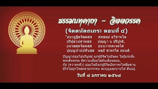 สนทนาธรรม : ธรรมบท จิตตวรรค (จิตตหัตถเถระ ตอนที่ ๔) - ๘ มกราคม ๒๕๖๘