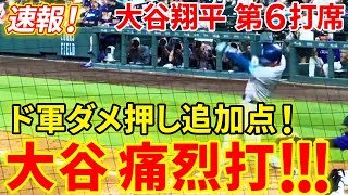 速報！ド軍ダメ押し追加点！大谷痛烈打！第６打席【6.18現地映像】ドジャース8-1ロッキーズ １番DH大谷翔平 ９回表無死ランナー２塁