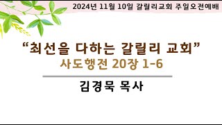 양주 갈릴리교회 2024년 11월 10일(일) 주일오전예배