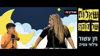 שאלות של דודה - כשחן עשור תופסת לשיחה באולפן את האחיין עילאי עטיה - כל הסודות נחשפים 😱