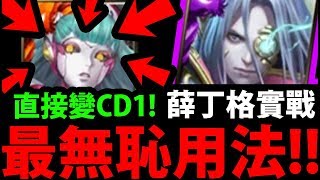 【神魔之塔】薛丁格『居然可以連開!!!』CD6直接變CD1！無縫隙界王連發！【薛丁格實戰】【阿紅實況】