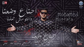 Ehna Ala Wadenaa - Mohamed Mostafa | Official Music Video | احنا علي وضعنا - محمد مصطفي