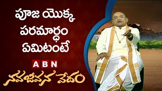 Garikapati Narasimha Rao About Significance Of Pooja  | Nava Jeevana Vedam | ABN Telugu