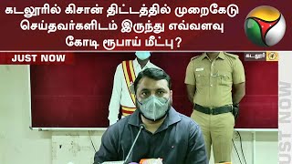 கடலூரில் கிசான் திட்டத்தில் முறைகேடு செய்தவர்களிடம் இருந்து எவ்வளவு கோடி ரூபாய் மீட்பு? Kisan Scheme