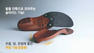 발바깥쪽을 받쳐주는 기능성깔창으로 무릎 부담을 줄여보세요!