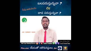 Jesus' short message -8 నీవు ఇతరులను బలపరుస్తున్నావా?లేక భాదపరుస్తున్నావా?