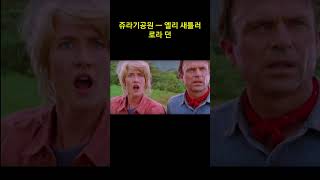 쥬라기공원의 엘리 새틀러 ㅡ 로라 던 리즈 시절 ㅡ Laura Dern / Jurassic park