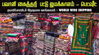 ₹22 ஜமக்காளம் | ₹140 பெட்ஷீட் | Bhavani Handloom Silk Jamakkalam, Bedsheets From Manufacturers