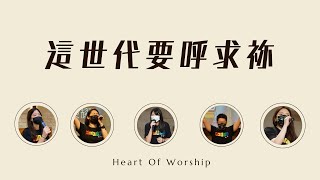 【Heart of Worship 敬拜團】這世代要呼求祢｜Worship Cover｜湖光基督教會