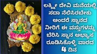 ಕನಿಷ್ಠ ವಾರದ 4 ದಿನದಲ್ಲಿ ಸ್ನಾನ ಮಾಡುವ ನೀರಿಗೆ ಈ ವಸ್ತುಗಳನ್ನು ಬೆರಿಸಿ ಸ್ನಾನ ಮಾಡಿ ಎಲ್ಲ ಗ್ರಹದೋಷ ನಿವಾರಣೆ