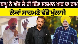 Sidhu moose wala ਦੇ ਬਾਪੂ ਨੇ ਅੱਜ ਲੈ ਦਿੱਤਾ ਸਲਮਾਨ ਖਾਨ ਦਾ ਨਾਮ । ਵੱਡੀ ਖ਼ਬਰ | Jatt Babe Television