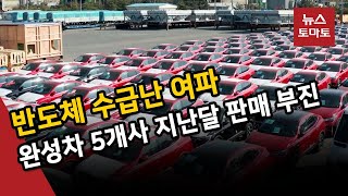 새해 반도체 '발목'…완성차 5개사, 7개월 연속 판매 감소