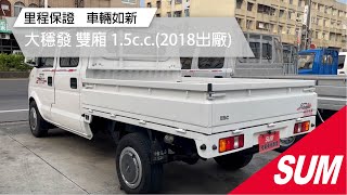 #已售出【SUM中古車】2018年DFSK KingCab 雙廂 1.5 【 全車 100% 原鈑件 + 保固 】 里程保證 / 車美如新車 【 貨車專賣 】(屏東市)