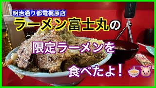 ラーメン富士丸明治通り都電梶原店の限定ラーメンを食べたよ！