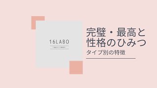 完璧性（最高）と性格！完璧、最高、最高クオリティを求める心理機能とは？・完璧に関連が深い４タイプと完璧と遠い４タイプ、それぞれの役割など【心理機能・性格タイプ・ユング心理学16の性格】