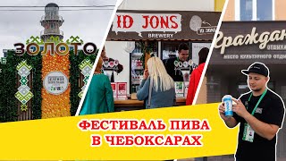 Фестиваль пива в Чебоксарах, конференция \