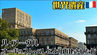 【世界遺産巡り#110】『コンクリートの父』オーギュスト・ペレの集大成!戦後に再建された新しい街ル・アーヴルとは!?