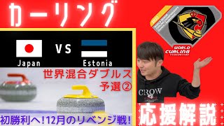 【カーリング】世界ミックスダブルス選手権《予選②》「日本vsエストニア」作戦ボードで応援解説！