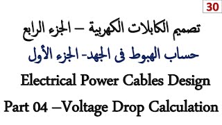 Voltage drop Calculations Part 1 of 2 ( حساب الهبوط فى الجهد )