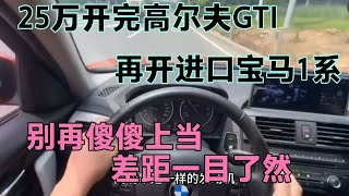 25万开完高尔夫GTI，再开进口宝马1系，别再傻傻上当，差距大