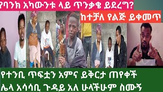 🛑የተቢ ለምለም በመታችው ልጅ ዙሪያ በተከፈተው አካውንት አስተያየት አለኝ??