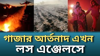 গাজার আর্তনাদ এখন লস এঞ্জেলসে।Dabanol usa। Los Angeles Fire। TRN বাংলা