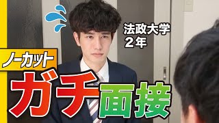 【全公開】面接初心者の法政大2年生がガチ面接に挑んだらまさかの結果...!?