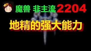 【TED出品】天梯非主流开心游2204 地精的强大能力