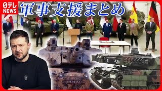 【軍事支援に関するニュース】“最新鋭”防空システム/「パトリオット」/戦車「チャレンジャー2」/長距離ロケット弾「GLSDB」 など