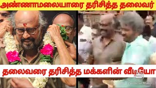 அண்ணாமலையாரை தரிசித்த ரஜினிகாந்த் தலைவரை தரிசித்த மக்களின் வீடியோ#superstar #rajinikanth