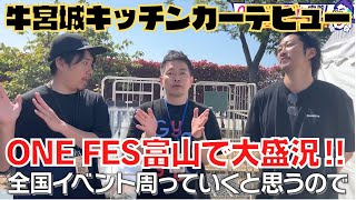 【宮迫ですッ！】牛宮城キッチンカーがデビュー「ONE FES富山」で大盛況！やついフェスも又やります！？【宮迫切り抜き】