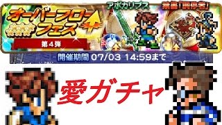 【バッツ愛】FFRK　オーバーフローフェス第4弾　すべてを捧げた男のガチャ動画