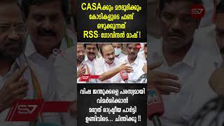 CASAക്കും മൗദൂദിക്കും കോടികളുടെ ഫണ്ട് ഒഴുക്കുന്നത് RSS: ഗോവിന്ദൻ മാഷ് !