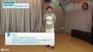 胡宏俊EVO    Popping  教学   Bottom First