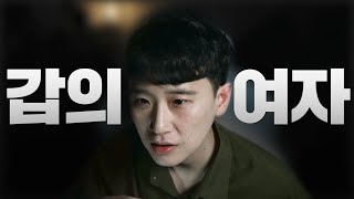 갑의 연애를 하는 여자들