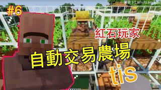 【我的世界  #minecraft 】紅石是怎樣煉成的#6——靠他人豐衣足食，最會偷懶的up主 自動農場已開啟【一顆蘿蔔CarrotLee】【紅石玩家】