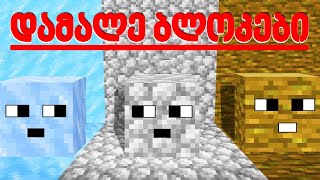 ყველა დამალე ბლოკების ეპიზოდები! - Minecraft