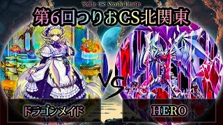 【第6回つりおCS北関東】予選5回戦　ドラゴンメイド vs HERO　遊戯王CS大会対戦動画