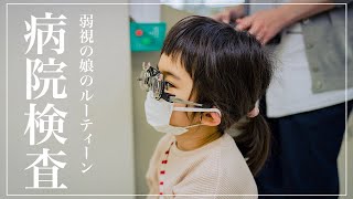 弱視の女子のモーニングルーティン【3歳弱視でメガネデビューの娘】