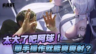 【Uzra】太大了吧阿球！單手操作就能爽爽射？｜勝利女神：妮姬