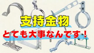 【支持金物】種類別に用途を説明します！