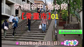 ■2024 04 21 谷中「骨董市」