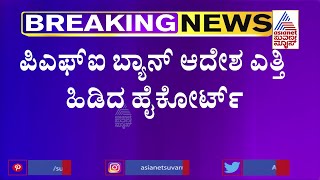 ಪಿಎಫ್ಐ ಬ್ಯಾನ್ ಆದೇಶ ಎತ್ತಿ ಹಿಡಿದ ಹೈಕೋರ್ಟ್ | PFI Ban For 5 Years | Suvarna News Live