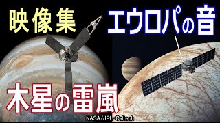 【木星 映像集】木星の電気嵐に突入！衛星「エウロパ」へ希望を託す(#2)