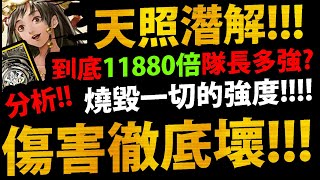 CC字幕【神魔之塔】大和天照潛解🔥『強度膨脹👉破11880倍！』最噁倍率來拉！強度完整分析！【馨陽晴爽・天照】【阿紅實況】