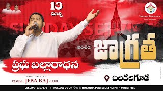 HOSANNA PENTECOSTAL FAITH MINISTRIES  Holy Communion🔴Live || PASTOR. JEBA RAJ || 13 March 2022 ||