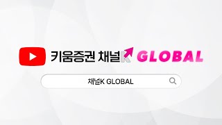 [키움증권] 해외주식 전문 채널✨키움증권 채널K - GLOBAL✨ 새롭게 오픈합니다!!