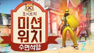 [미션 오버워치] 포기브의 미션워치 수면석양(feat. 노돌리) !!!