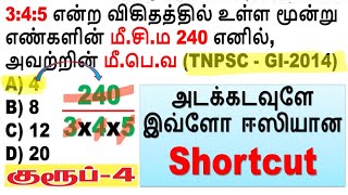 😂✅ அடக்கடவுளே இவ்ளோ ஈஸியான Shortcut || TNPSC Group 4 LCM \u0026 HCF @minnalvegakanitham