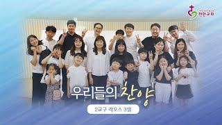 우리들의 찬양 [EP.4] - 우리 함께 걸어가요 | 2교구 라오스 3셀 230629